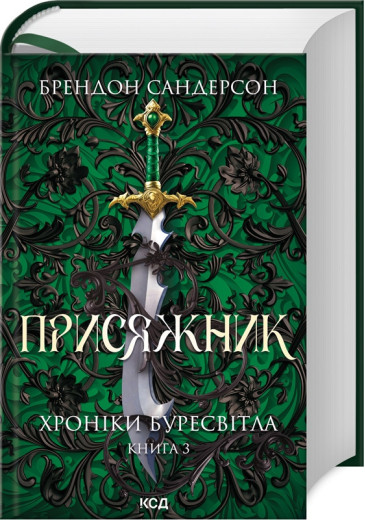 Присяжник. Хроніки Буресвітла. Книга 3 Брендон Сандерсон.