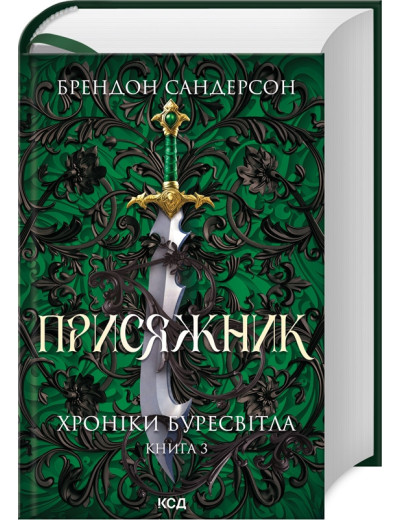 Присяжник. Хроніки Буресвітла. Книга 3 Брендон Сандерсон.