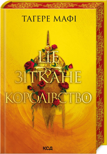 Це зіткане королівство. Книга 1 Тагере Мафі.