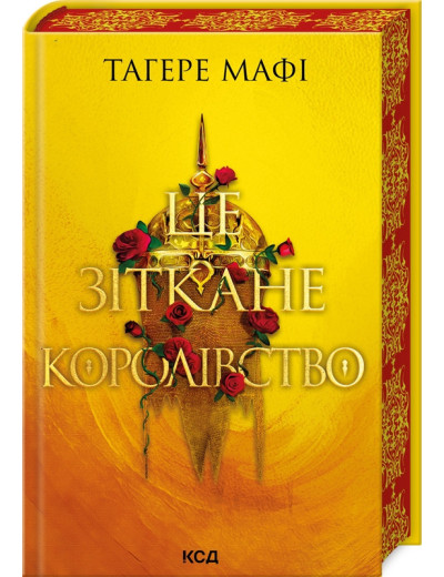 Це зіткане королівство. Книга 1 Тагере Мафі.