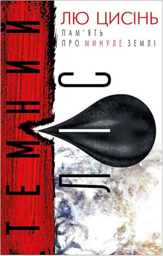 Пам’ять про минуле Землі. Книга 2. Темний ліс. Лю Цисінь.