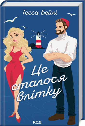 Це сталося влітку. Тесса Бейлі. Книга 1