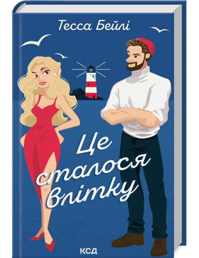 Це сталося влітку. Тесса Бейлі. Книга 1