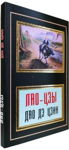 Дао Де Цзін. Лао-цзи.