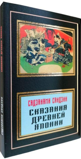 Сказання Стародавньої Японії. Сандзін Сандзанамі.
