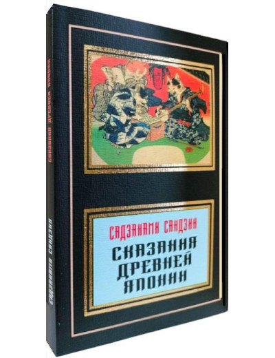 Сказання Стародавньої Японії. Сандзін Сандзанамі.