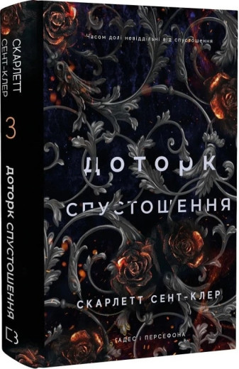 Доторк спустошення. Гадес і Персефона. Скарлетт Сент-Клер. Книга 3