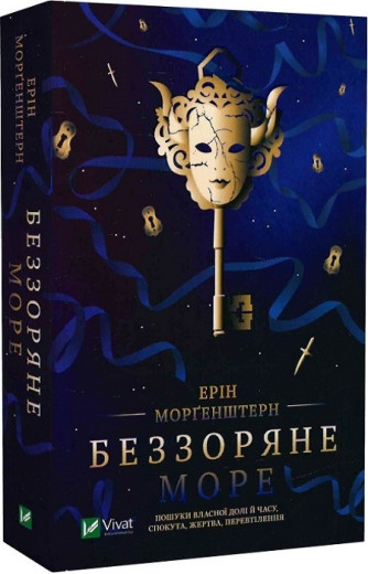 Беззоряне море. Ерін Морґенштерн.