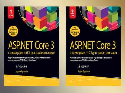 ASP.NET Core 3 з прикладами на C# для професіоналів. У двох томах. (комплект) 8-е видання. Адам Фрімен.