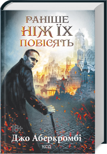 Раніше ніж їх повісять. Джо Аберкромбі. Книга 2