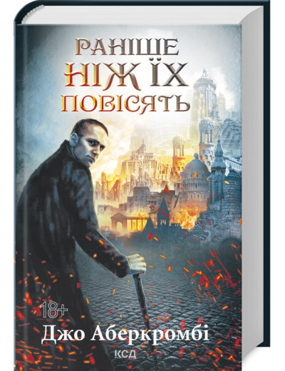Раніше ніж їх повісять. Джо Аберкромбі. Книга 2