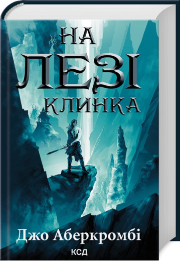 На лезі клинка. Джо Аберкромбі. Книга 1