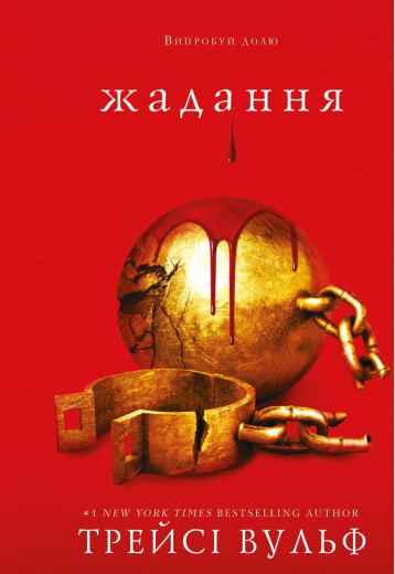 Жага. Книга 3: Жадання. Трейсі Вульф. (тв.паліт.укр.мова) Жага. Книга 3: Жадання. Трейсі Вульф. (тв.паліт.укр.мова)