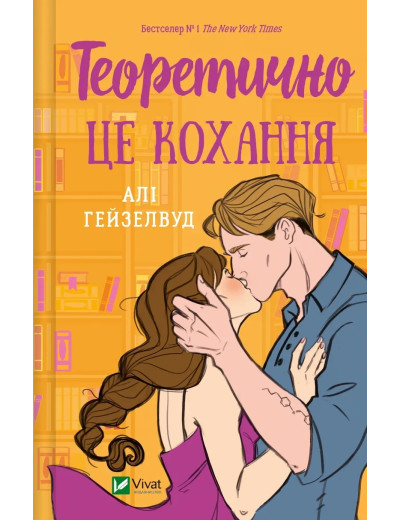 Теоретично це кохання. Алі Гейзелвуд. (тв.паліт.укр.мова)
