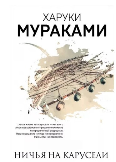 Нічиї на каруселі. Харукі Муракамі.