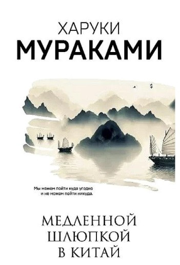 Повільна шлюпка в Китай. Харукі Муракамі.