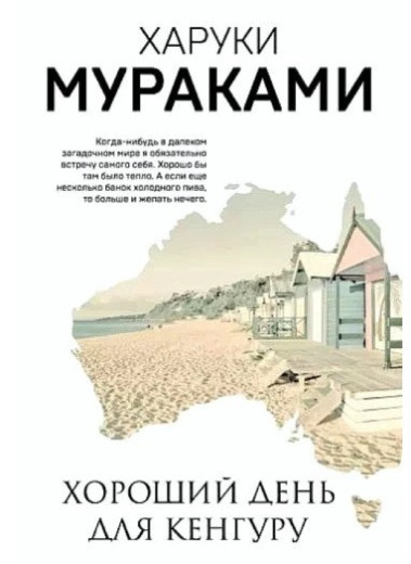 Гарний день для кенгуру. Харукі Муракамі.