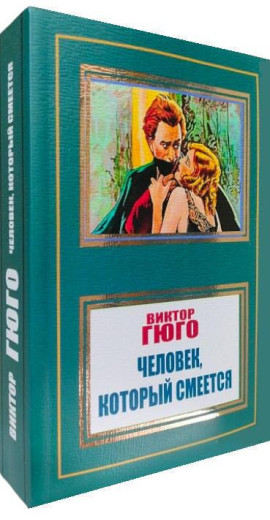 Людина, яка сміється. Віктор Гюго. Людина, яка сміється. Віктор Гюго.