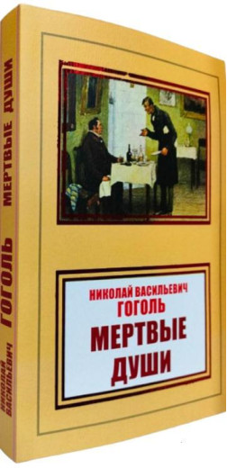 Мертві душі. Микола Гоголь.
