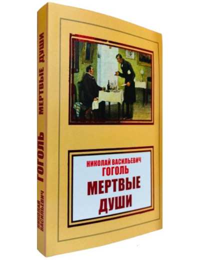 Мертві душі. Микола Гоголь.