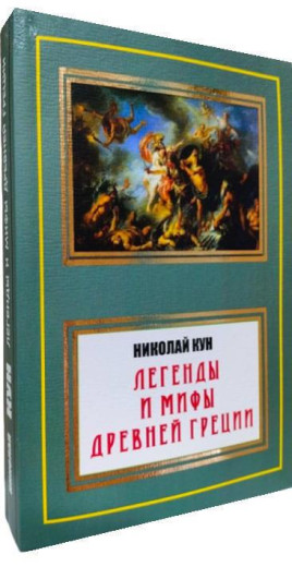Легенди і міфи Стародавньої Греції (повна версія).Микола Кун.