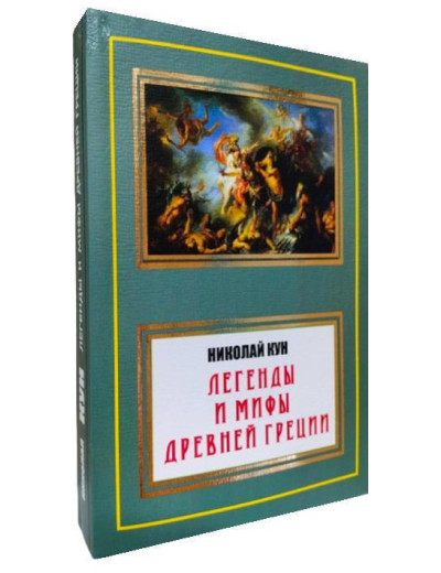Легенди і міфи Стародавньої Греції (повна версія).Микола Кун.