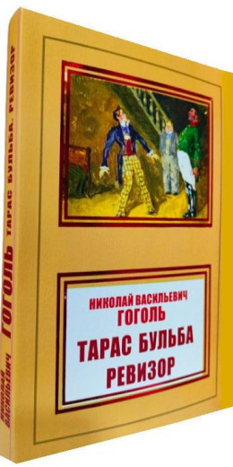 Тарас Бульба. Ревізор. Микола Гоголь.