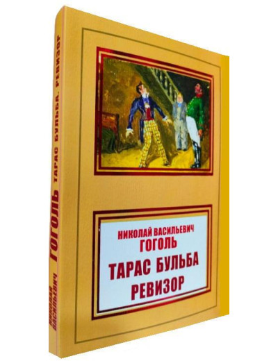 Тарас Бульба. Ревізор. Микола Гоголь.
