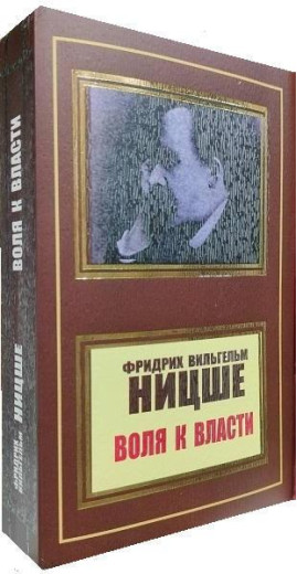 Воля до влади. Фрідріх Ніцше (м'яка переп.)