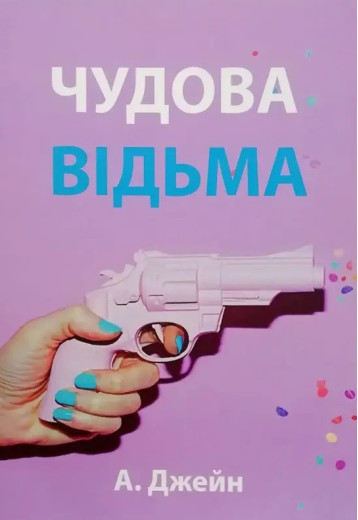 Чудова відьма. Анна Джейн. Книга 1. (м'який переп.)