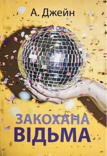 Закохана відьма. Анна Джейн. Книга 2. (м'який переп.)