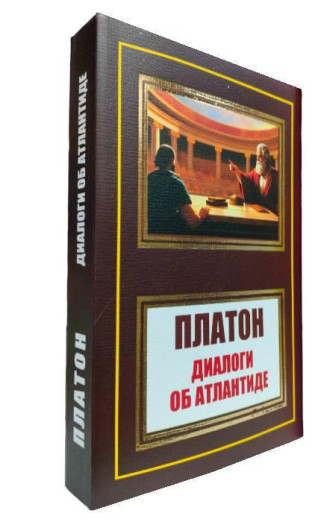Діалоги про Атлантиду. Платон. (м'як. переп.)