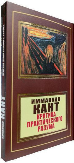 Критика практичного розуму. Іммануїл Кант (м'яка переп.)