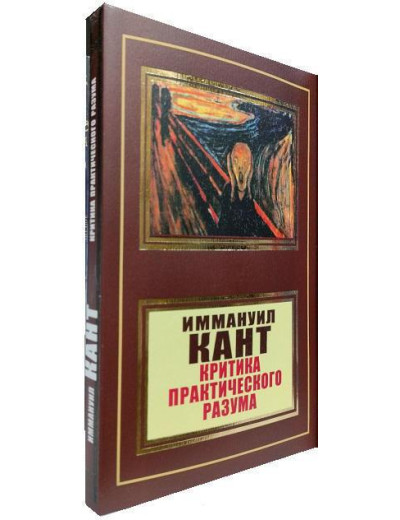 Критика практичного розуму. Іммануїл Кант (м'яка переп.)