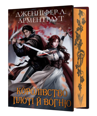 Кров і попіл: Королівство плоті й вогню. Книга 2. (Подарункове видання). Дженніфер Л. Арментраут