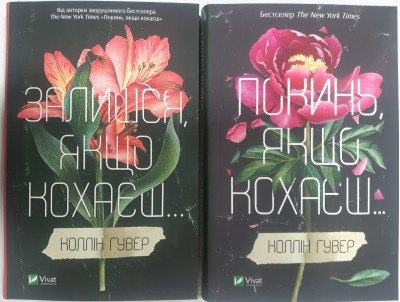 Залишся, якщо кохаєш + Покинь, якщо кохаєш Коллін Гувер. (Комплект з двох книг).
