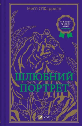 Шлюбний портрет. Меґґі О’Фаррелл.