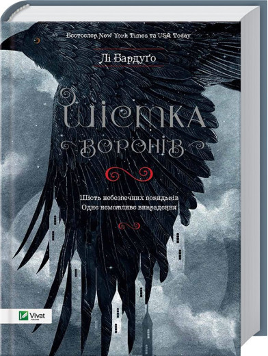 Шістка воронів. Лі Бардуґо.