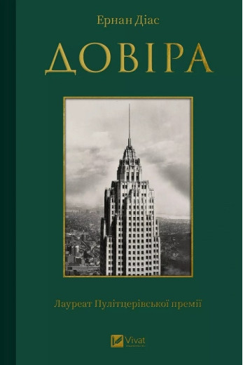 Довіра.  Ернан Діас