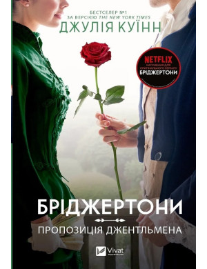 Пропозиція джентльмена. (Бріджертони #3) Джулія Куїнн.