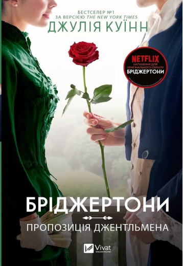 Пропозиція джентльмена. (Бріджертони #3) Джулія Куїнн.
