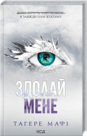 Здолай мене. Книга 5. Тагере Мафі. Здолай мене. Книга 5. Тагере Мафі.