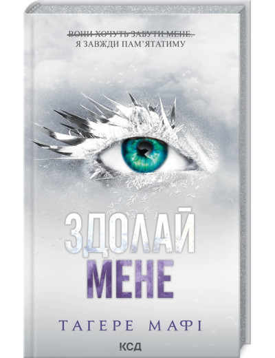 Здолай мене. Книга 5. Тагере Мафі.