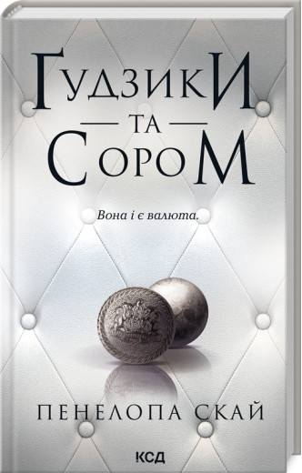 Ґудзики та сором. Книга 4. Пенелопа Скай.