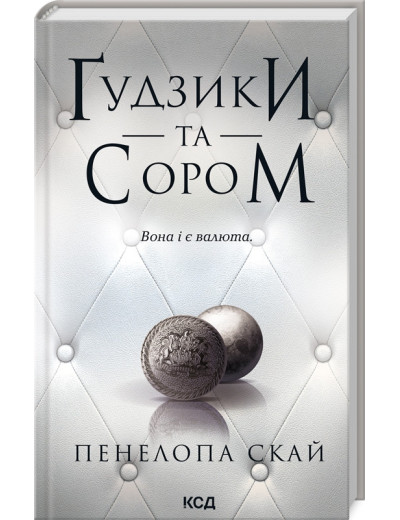 Ґудзики та сором. Книга 4. Пенелопа Скай.