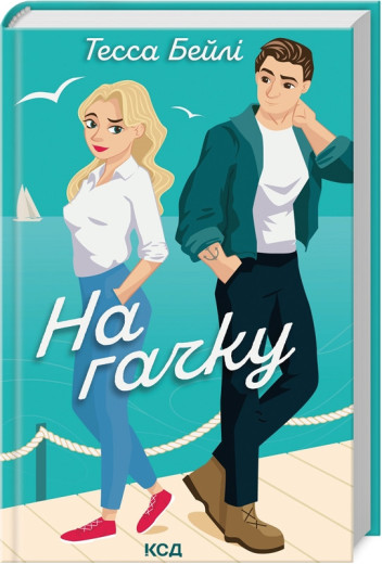 На гачку. Книга 2. Тесса Бейлі.