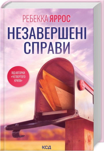 Незавершені справи. Ребекка Яррос.