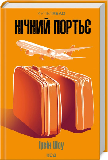 Нічний портьє. Ірвін Шоу.