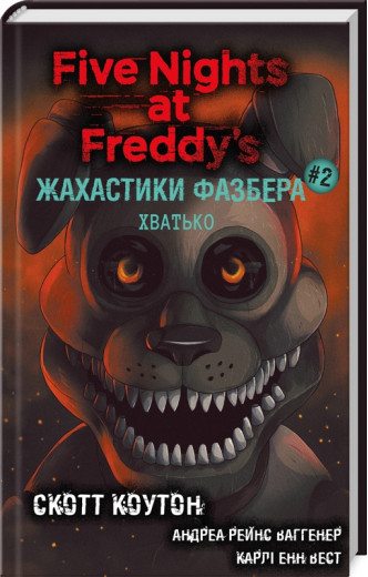 П'ять ночей із Фредді. Жахастики Фазбера. Хватько. Книга 2. Скотт Коутон. А. Р. Ваггенер, К. Е. Вест.