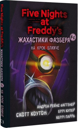 П'ять ночей із Фредді. Жахастики Фазбера. На крок ближче. Книга 4. Скотт Коутон, Е. Купер, А. Р. Ваггенер...